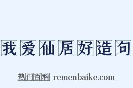 我爱仙居好造句是什么意思的图片